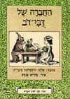 החברה של דובי-דוב