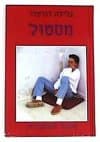 מסטול / גלילה רון-פדר