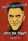 לעצור את הזמן
