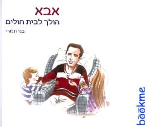 אבא הולך לבית חולים