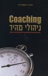 קואוצ'ינג ניהולי מהיר