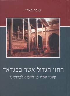 החזן הגדול אשר בבגדאד / טובה בארי