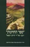 ספר החזיונות/משה פיירשטיין