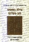 מילה בשעתה זהב מעלתה