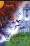אשא את לבבי-שירים מאת משה זכות