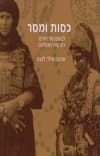 כסות ומסר-לבושם של יהודים בארצות האסלאם