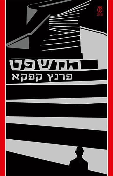 המשפט- מהדורת עם עובד