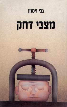 מצבי דחק / ד'ר גבי ויסמן