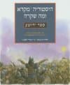 ספר יהושע-היסטוריה מקרא ומה שקרה / ליפשיץ