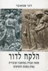 הלקח לדור / רוני שטאובר