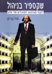 שקספיר בניהול / פול קריגן