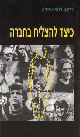 כיצד להצליח בחברה / גדעון רובינשטיין
