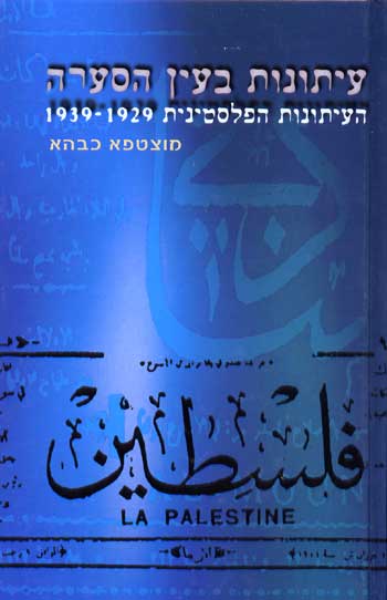 עיתונות בעין הסערה/מוצטפא כבהא