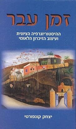 זמן עבר/יצחק קונפורטי
