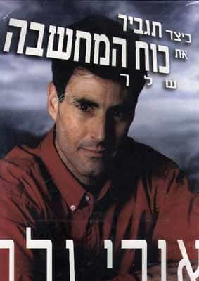 כיצד תגביר את כוח המחשבה שלך / אורי גלר