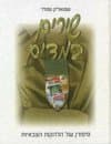 שירים במדים : סיפורן של הלהקות הצבאיות