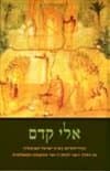 אלי קדם