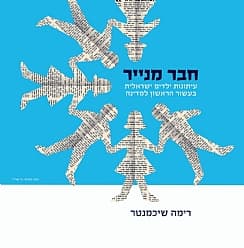 חבר מנייר-עיתונות ילדים ישראלית בעשור הראשון למדינ