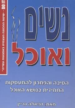 נשים ואוכל / דניאלה גריין
