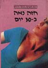 חזה נאה בשלושים יום / שלי צ’זאן