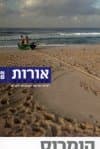 כתב עת אורות גליון מס' -2הומרוס