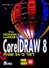 למד ב24- שעות 8 CORELDREAW / דייב קרלינס