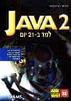 למד ב21- יום 2 JAVA / למי,קדנהד