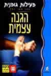 הגנה עצמית / ג’ואן נלסון