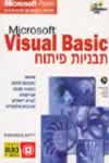 תבניות פיתוח ל-VISUAL BASIC