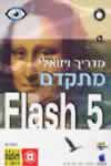 מדריך ויזואלי מתקדם 5 FLASH מתקדם