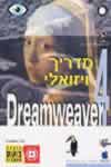 מדריך ויזואלי DREAMWEAVER 4
