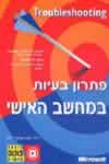 פתרון בעיות במחשב (חדש)