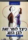 כיצד לומר זאת לבן זוגך/פול קולמן
