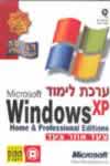 ערכת לימוד חלונות XP צעד אחר צעד