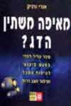 מאיפה משתין הדג? / אורי ורניק
