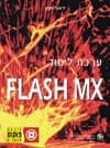 ערכת לימוד פלאש XM / ליאור חפץ