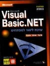 ערכת לימוד ל-NET.VISUAL BASIC