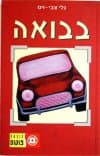 בבואה/גלי צבי-ויס
