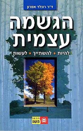 הגשמה עצמית/ד''ר רונלד אפרון