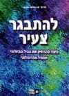 להתבגר צעיר/פרופ'' אבשלום מזרחי