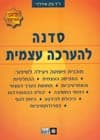 סדנה להערכה עצמית/ד&rsquo,&rsquo,ר גלן שירלדי