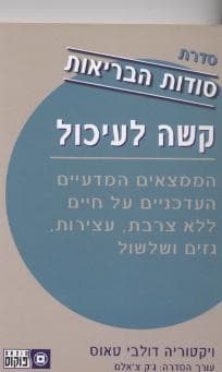 סודות הבריאות קשה לעיכול