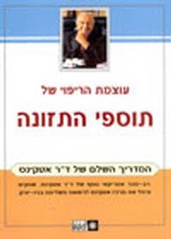 עוצמת הריפוי של תוספי תזונה/אטקינס