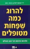 להרוג כמה שפחות מטופלים/אוסקר לונדון