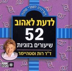 לדעת לאהוב 52 שיעורים בזוגיות/ווסטהימר