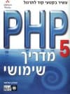 מדריך שימושי 5PHP