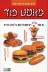 פאסט פוד כל מה שלא רציתם לדעת על מזון מהיר