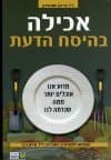 אכילה בהיסח הדעת