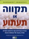 תקווה או תעתוע : הנהירה הכפייתית אחר חידושים רפואיים...