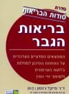 בריאות הגבר